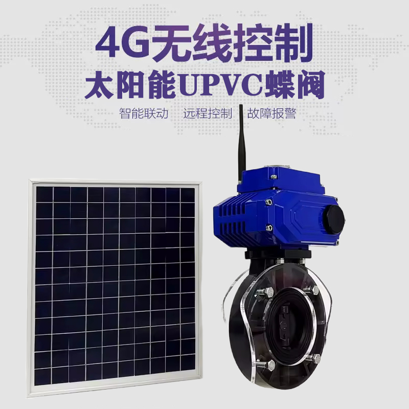丹徒皓久 无线太阳能远程控制蝶阀 光伏板发电 精准控制 开关迅速 农田灌溉